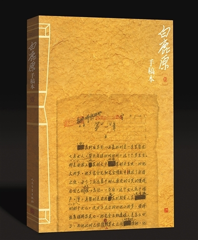 人民文学出版社出版《白鹿原》手稿 
