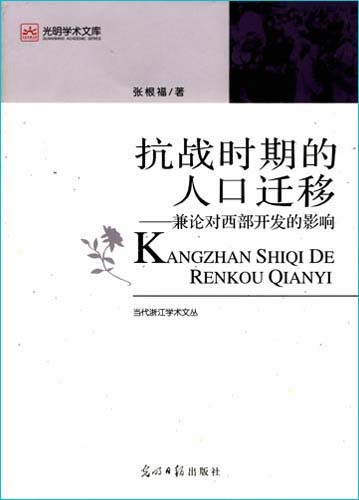 抗战时期的人口迁移
