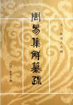 《周易集解纂疏》 