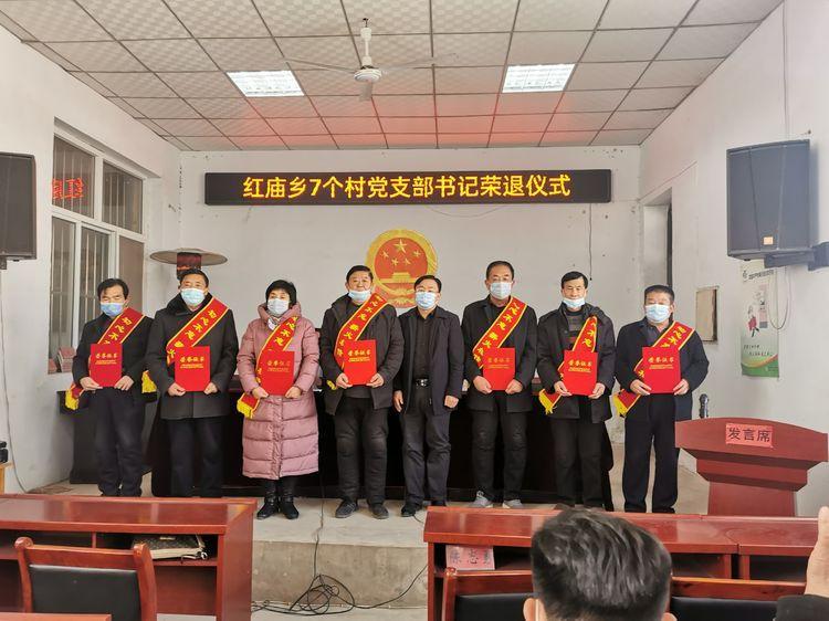 红庙乡7个村党支部书记荣退仪式