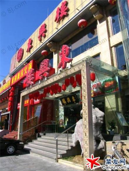 东兴楼