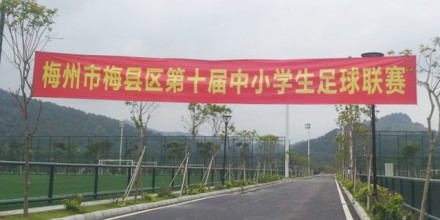 梅州市梅县区中小学运动会