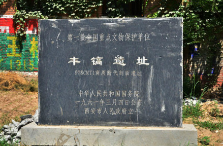丰镐遗址保护碑