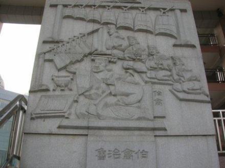伯禽治鲁