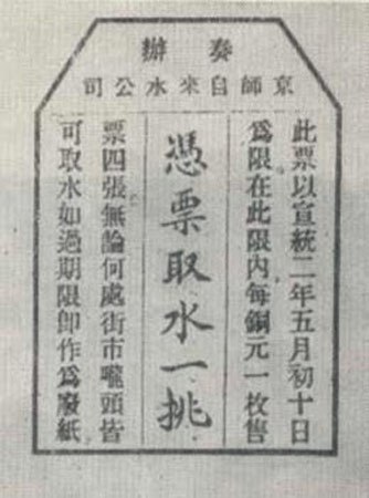 京师自来水公司票据