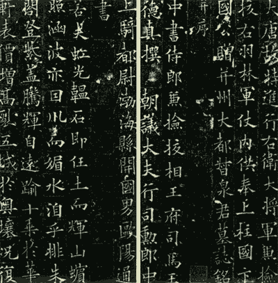 泉男生墓志铭