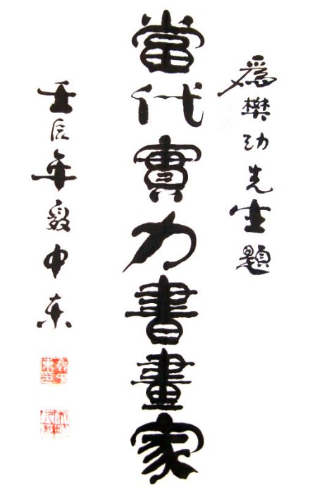聂中东题词
