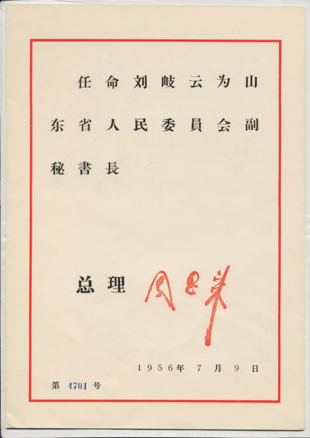 1956年刘岐云为山东省副秘书长的任命书2
