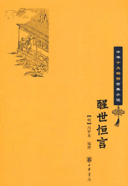 中华书局版醒世恒言封面 