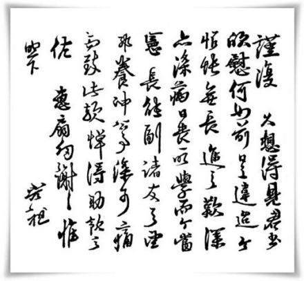 赵光祖真迹