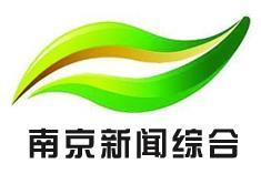 南京新闻综合频道