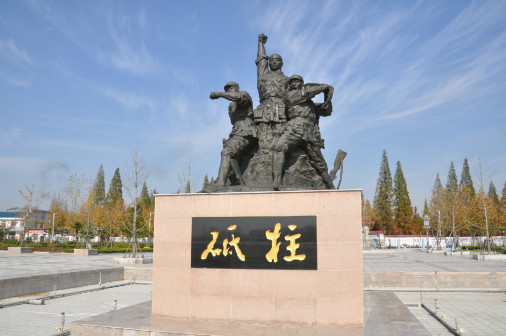 砥柱