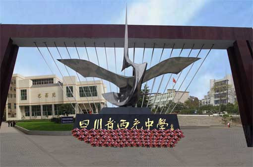 西充中学