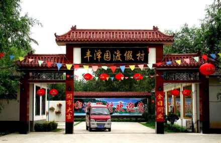 丰泽园