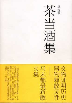 茶当酒集