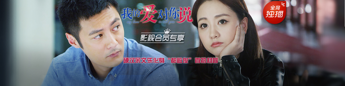 我的爱对你说----高清海报