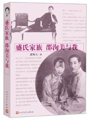 《盛氏家族邵洵美与我》
