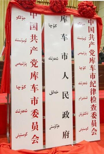 库车撤县设市