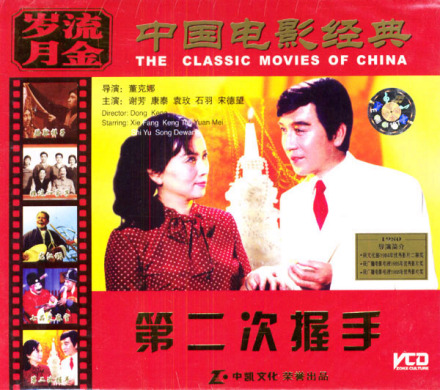 电影《第二次握手》