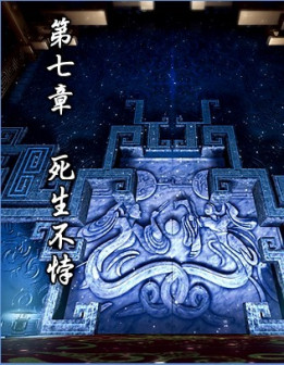 第七章 死生不悖