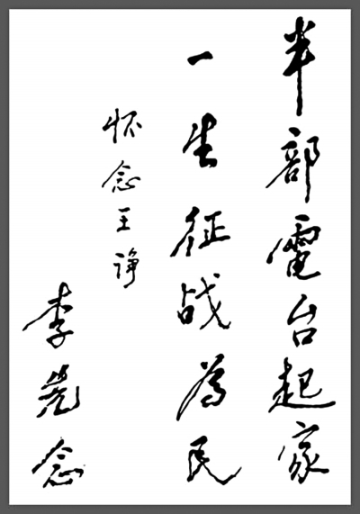 李先念题词