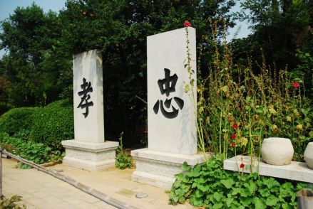 “忠”“孝”碑刻