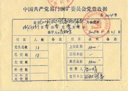 特殊党费收据