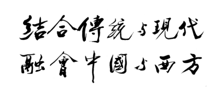 中大创校使命
