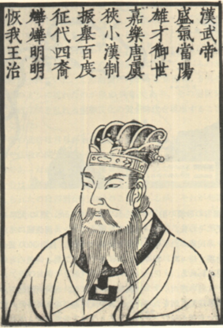 汉武帝像