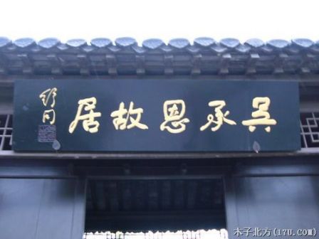 吴承恩故居景色
