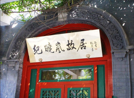 纪晓岚故居 