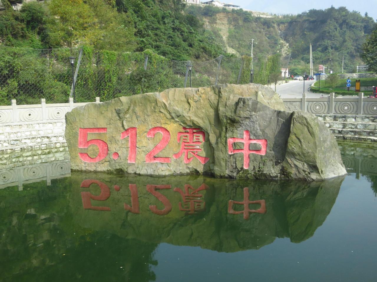 5.12汶川地震震中