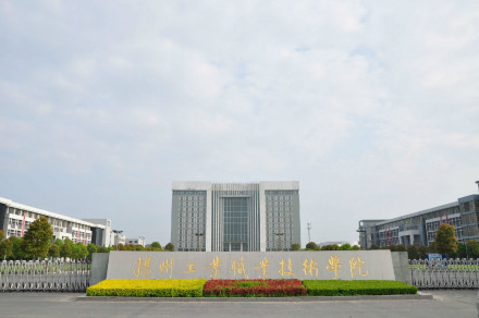 扬州工业职业技术学院
