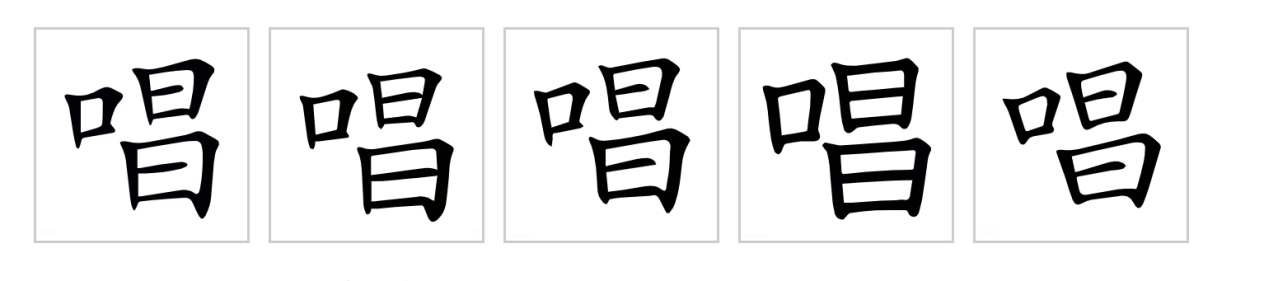 字形对比：左至右为：中国大陆-中国台湾-中国香港-日本-韩国