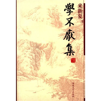 来新夏《学不厌集》