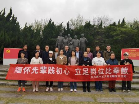 机关第十五党支部在墟沟校区举办活动