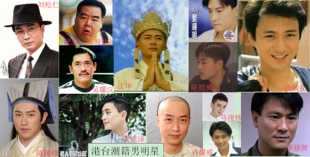 港台地区的潮籍男明星