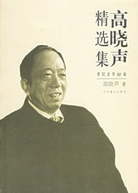 高晓声