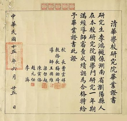 清华学校研究院国学门毕业证书 