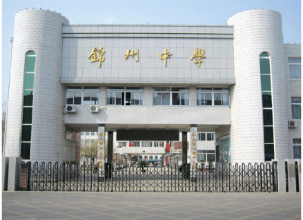 锦州中学