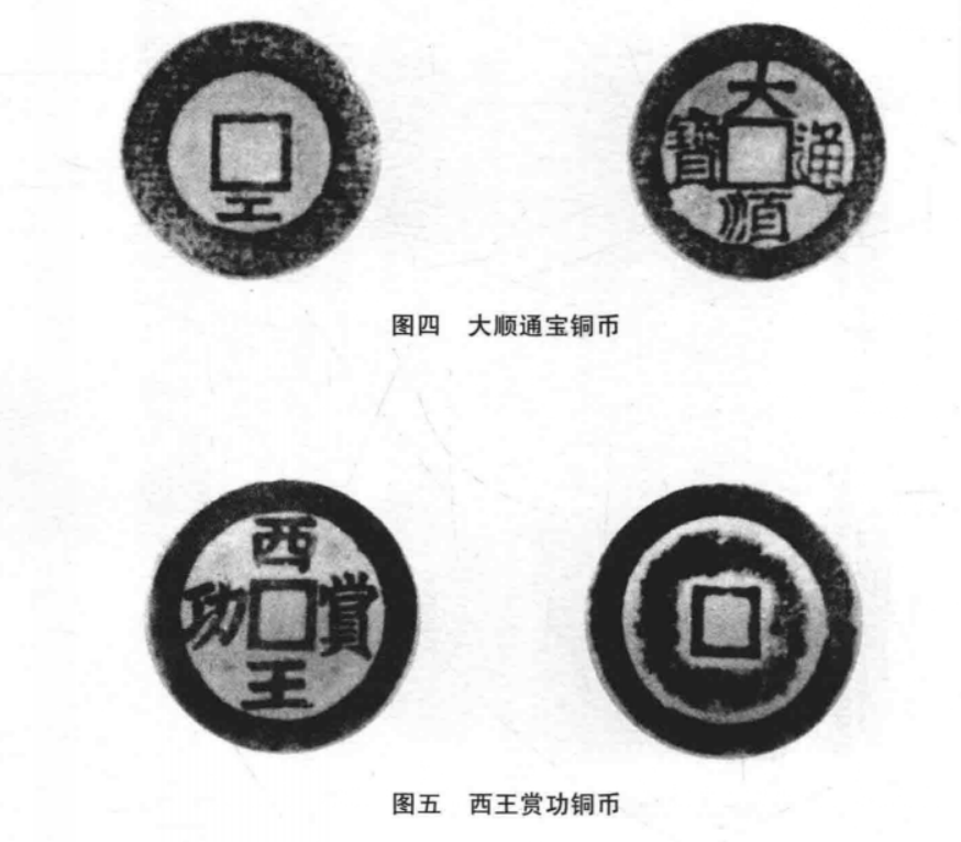 大顺通宝和西王赏功