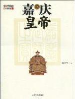 《嘉庆皇帝》