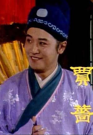 电视剧中的贾蔷