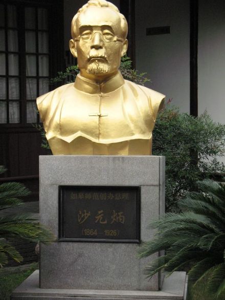 沙元炳半身像