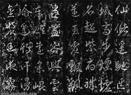 武则天《升仙太子碑》