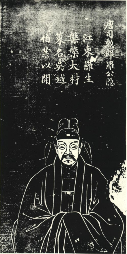罗隐石刻像，取自清孔继尧绘、谭松坡镌《沧浪亭五百名贤像》 