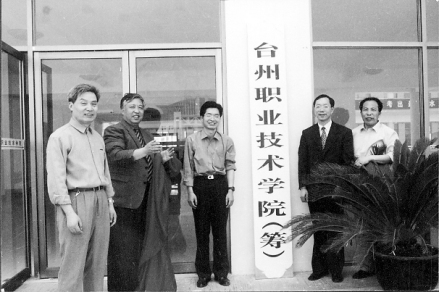 台州职业技术学院（筹）揭牌