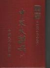 中文大辞典 普及本