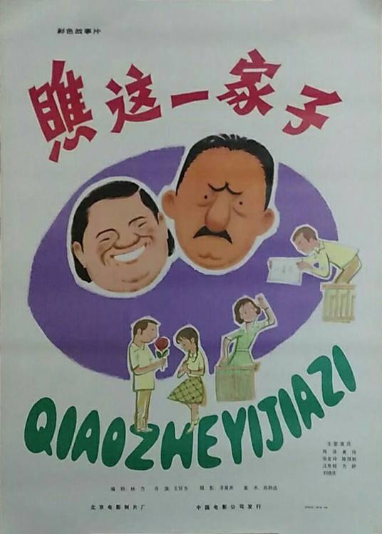 瞧这一家子