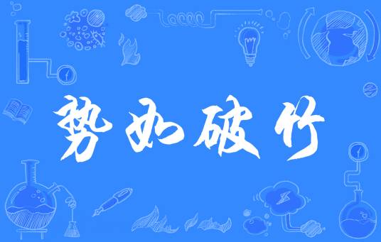 势如破竹